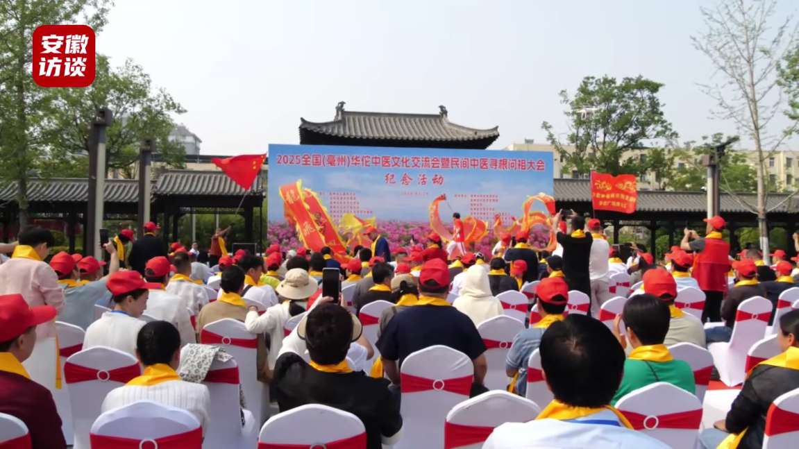 Compress_2025全国（亳州）华佗中医药文化交流会[00_00_30][20250531-082251].jpg