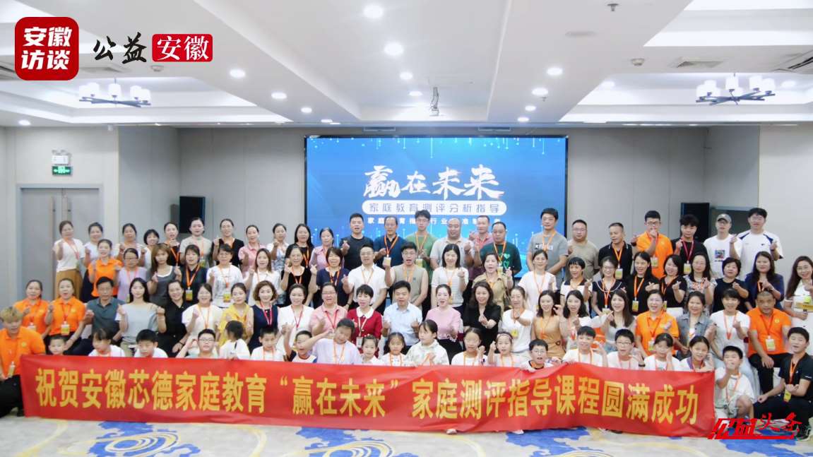 Compress_用爱点亮家的灯塔——合肥家庭教育公益课程[00_05_32][20250818-094110].jpg