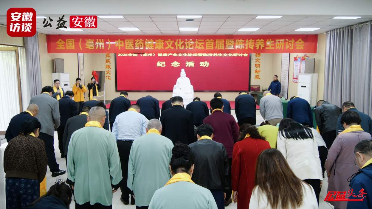 Compress_全国（亳州）中医药健康文化论坛暨陈抟养生[00_00_48][20251018-020411].jpg